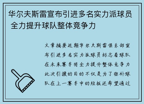 华尔夫斯雷宣布引进多名实力派球员 全力提升球队整体竞争力