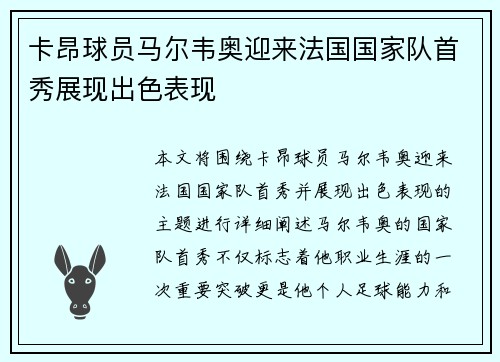 卡昂球员马尔韦奥迎来法国国家队首秀展现出色表现