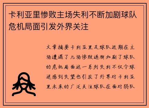 卡利亚里惨败主场失利不断加剧球队危机局面引发外界关注