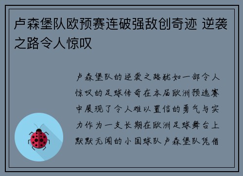 卢森堡队欧预赛连破强敌创奇迹 逆袭之路令人惊叹