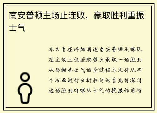 南安普顿主场止连败，豪取胜利重振士气