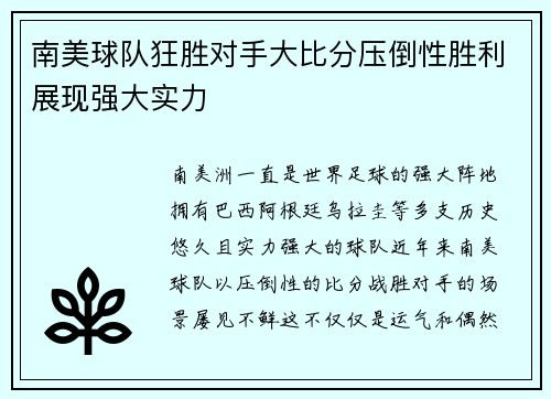 南美球队狂胜对手大比分压倒性胜利展现强大实力