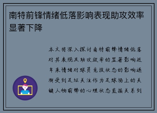 南特前锋情绪低落影响表现助攻效率显著下降