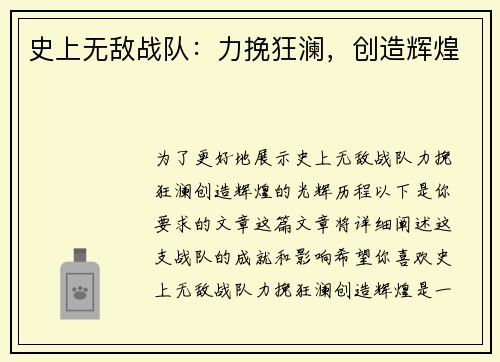 史上无敌战队：力挽狂澜，创造辉煌