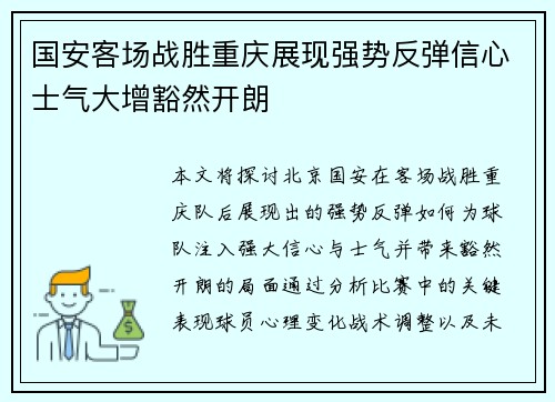 国安客场战胜重庆展现强势反弹信心士气大增豁然开朗