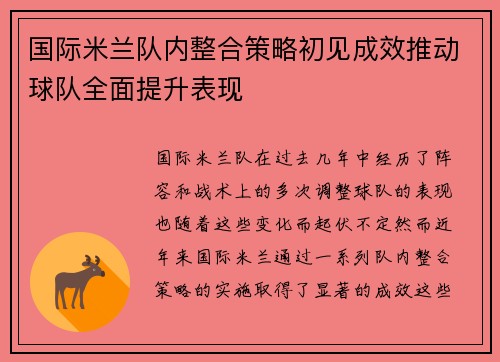 国际米兰队内整合策略初见成效推动球队全面提升表现
