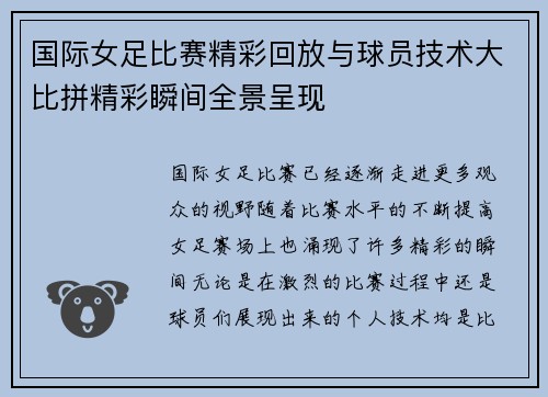 国际女足比赛精彩回放与球员技术大比拼精彩瞬间全景呈现