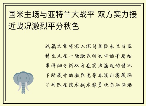 国米主场与亚特兰大战平 双方实力接近战况激烈平分秋色