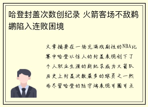 哈登封盖次数创纪录 火箭客场不敌鹈鹕陷入连败困境