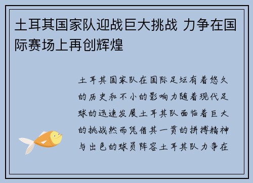 土耳其国家队迎战巨大挑战 力争在国际赛场上再创辉煌