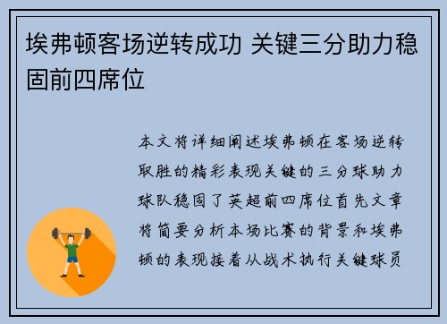 埃弗顿客场逆转成功 关键三分助力稳固前四席位