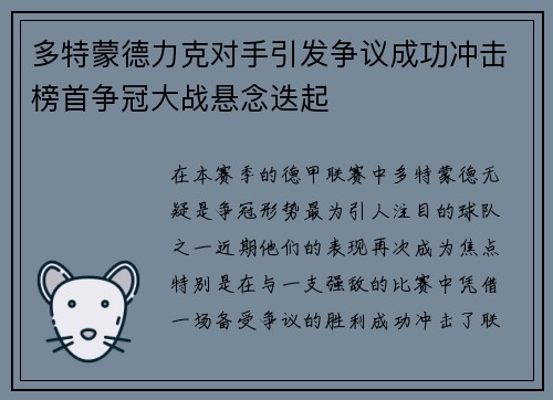 多特蒙德力克对手引发争议成功冲击榜首争冠大战悬念迭起