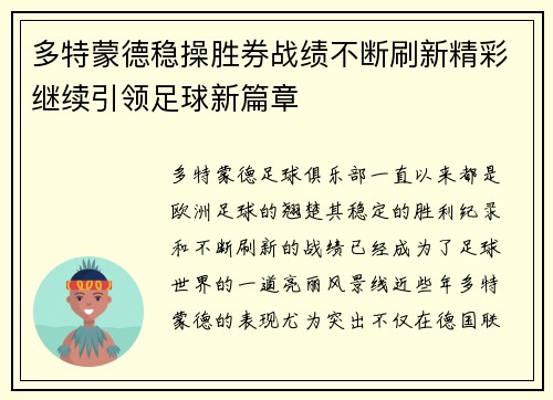 多特蒙德稳操胜券战绩不断刷新精彩继续引领足球新篇章