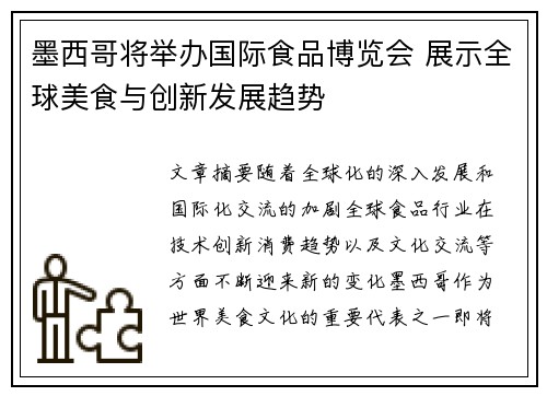 墨西哥将举办国际食品博览会 展示全球美食与创新发展趋势