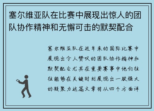 塞尔维亚队在比赛中展现出惊人的团队协作精神和无懈可击的默契配合