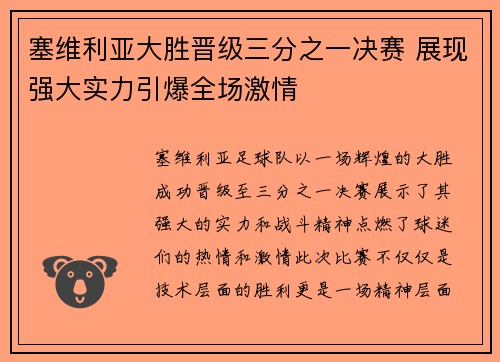 塞维利亚大胜晋级三分之一决赛 展现强大实力引爆全场激情