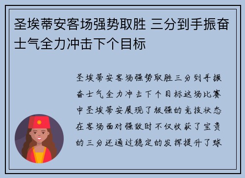 圣埃蒂安客场强势取胜 三分到手振奋士气全力冲击下个目标