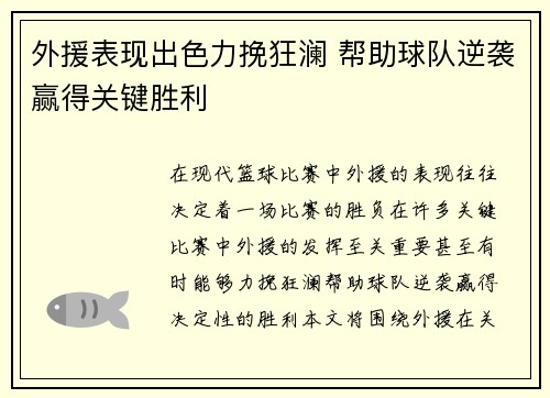 外援表现出色力挽狂澜 帮助球队逆袭赢得关键胜利
