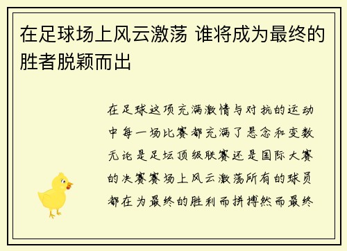在足球场上风云激荡 谁将成为最终的胜者脱颖而出