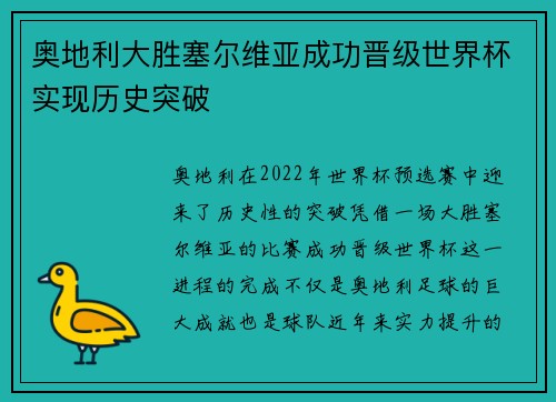 奥地利大胜塞尔维亚成功晋级世界杯实现历史突破