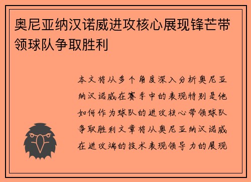 奥尼亚纳汉诺威进攻核心展现锋芒带领球队争取胜利