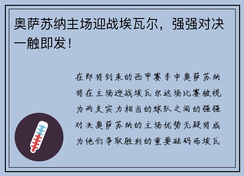 奥萨苏纳主场迎战埃瓦尔，强强对决一触即发！