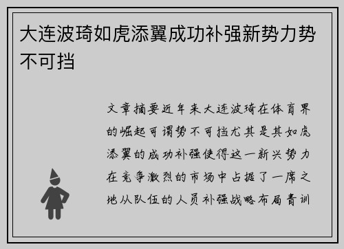 大连波琦如虎添翼成功补强新势力势不可挡