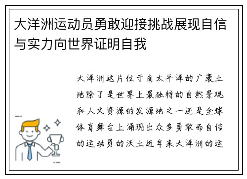 大洋洲运动员勇敢迎接挑战展现自信与实力向世界证明自我