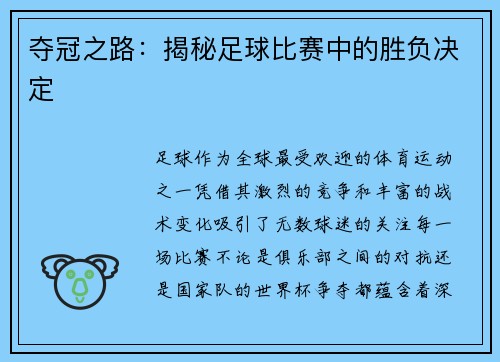夺冠之路：揭秘足球比赛中的胜负决定