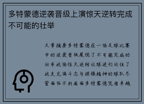 多特蒙德逆袭晋级上演惊天逆转完成不可能的壮举