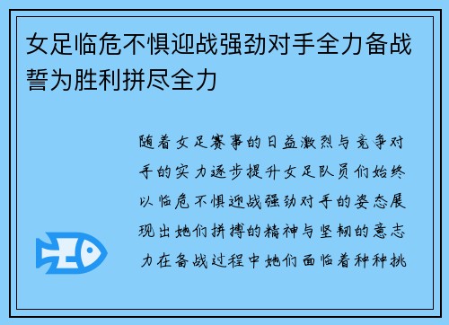 女足临危不惧迎战强劲对手全力备战誓为胜利拼尽全力