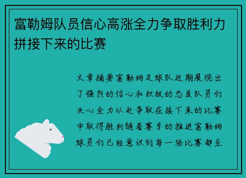 富勒姆队员信心高涨全力争取胜利力拼接下来的比赛