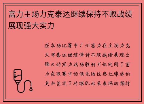 富力主场力克泰达继续保持不败战绩展现强大实力