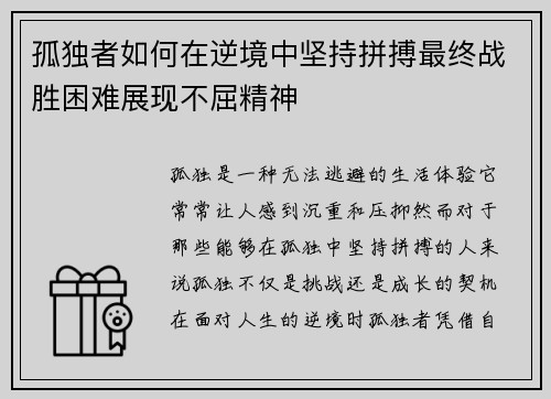 孤独者如何在逆境中坚持拼搏最终战胜困难展现不屈精神
