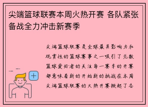尖端篮球联赛本周火热开赛 各队紧张备战全力冲击新赛季