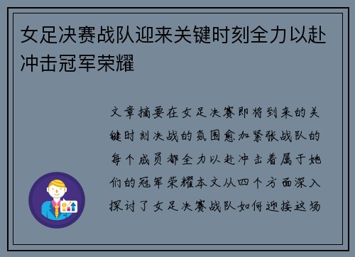 女足决赛战队迎来关键时刻全力以赴冲击冠军荣耀