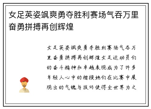 女足英姿飒爽勇夺胜利赛场气吞万里奋勇拼搏再创辉煌