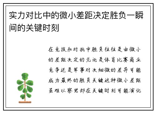 实力对比中的微小差距决定胜负一瞬间的关键时刻