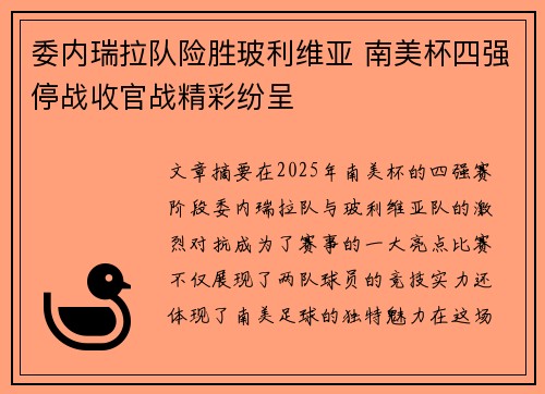 委内瑞拉队险胜玻利维亚 南美杯四强停战收官战精彩纷呈