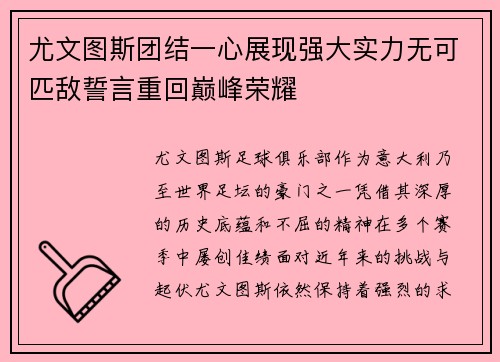 尤文图斯团结一心展现强大实力无可匹敌誓言重回巅峰荣耀