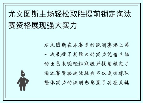 尤文图斯主场轻松取胜提前锁定淘汰赛资格展现强大实力