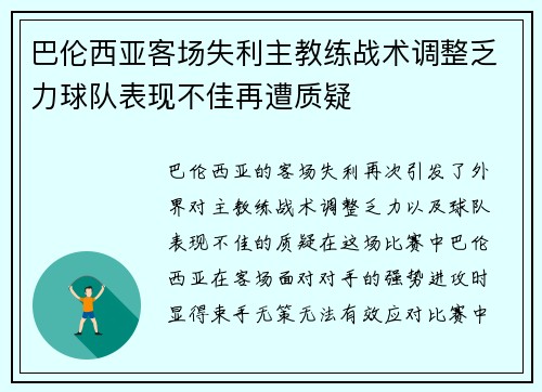 巴伦西亚客场失利主教练战术调整乏力球队表现不佳再遭质疑