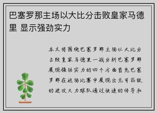 巴塞罗那主场以大比分击败皇家马德里 显示强劲实力