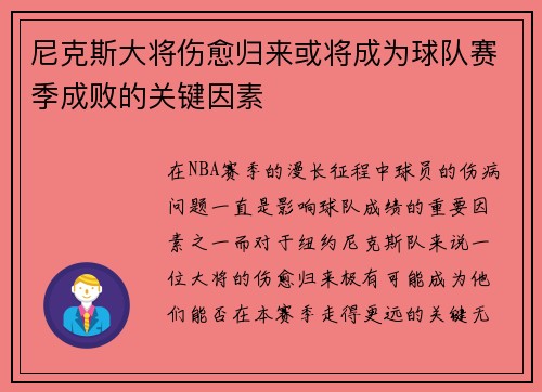 尼克斯大将伤愈归来或将成为球队赛季成败的关键因素