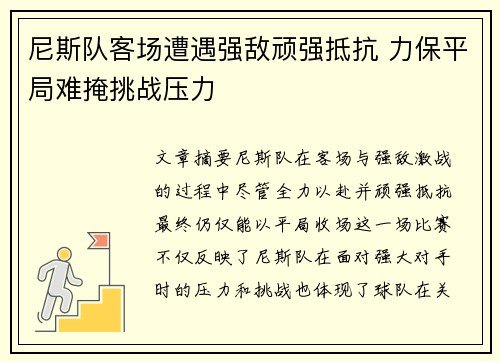 尼斯队客场遭遇强敌顽强抵抗 力保平局难掩挑战压力