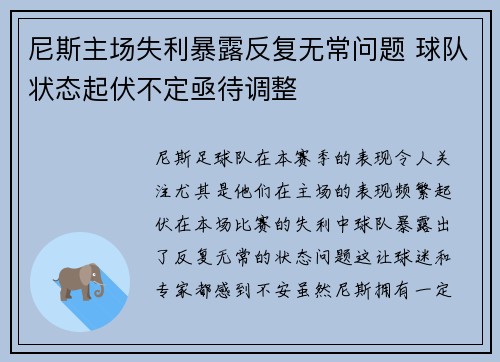 尼斯主场失利暴露反复无常问题 球队状态起伏不定亟待调整