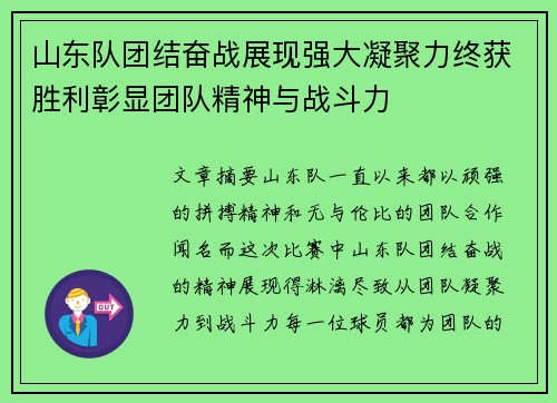 山东队团结奋战展现强大凝聚力终获胜利彰显团队精神与战斗力
