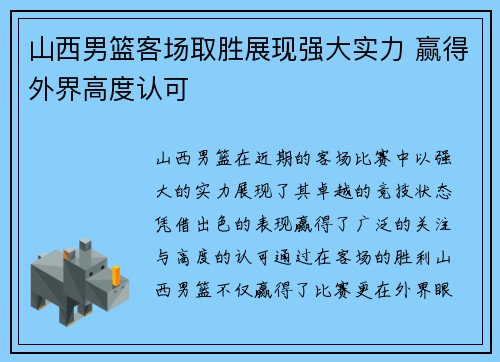 山西男篮客场取胜展现强大实力 赢得外界高度认可