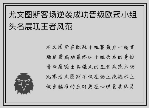 尤文图斯客场逆袭成功晋级欧冠小组头名展现王者风范