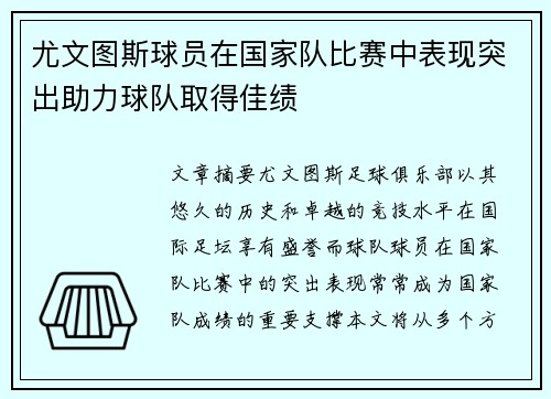 尤文图斯球员在国家队比赛中表现突出助力球队取得佳绩